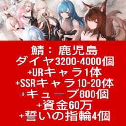 鯖：鹿児島 ダイヤ3200-4000個+URキャラ1体+SSRキャラ10-20体+キューブ800個+