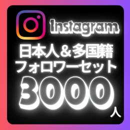 インスタ日本人フォロワー100人➕多国籍2900人フォロワー増加🔥振り分け可🌟