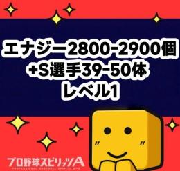エナジー2800-2900個+S選手39-50体 レベル1