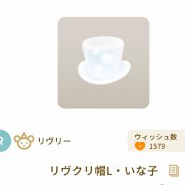 R:リヴクリ帽L・いな子×3