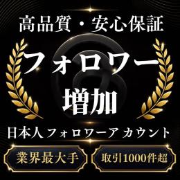 高品質・安心保証 フォロワー増加〈業界最大手〉〈取引1000件超〉