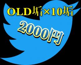 OLDアカウント 10個セット 2005年〜