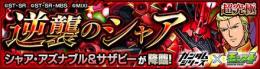 モンスト ガンダムコラボレーション ミッションと逆襲のシャアサザビー セットで 高難易度クリアします