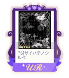 [’S]サイハテノシルベ