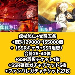 虎杖悠仁+覚醒五条+廻珠129000-135000個+（SSRキャラ+SSR廻想）合計25-40体+