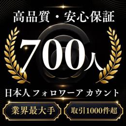 高品質・安心保証 日本人フォロワー700人アカウント〈業界最大手〉〈取引1000件超〉