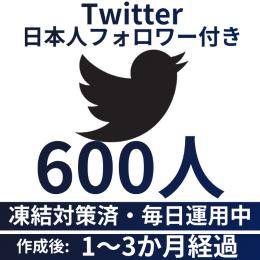 【業界最安値・数量限定】日本人アクティブユーザー600人付き/Twitter(X)