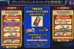7周年記念ジュエル パック(プレミアムパック) 導入 代行 最速1時間以内完了