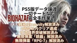 🔥PS5⭐ バイオハザード9 ✅最強三周目クリア済みデータ✅無限弾薬RPGスタート可能！