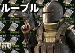 EFT 1000万 ルーブル 導入 代行 最速&複数OK レベル代行対応可