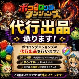 ポコロンダンジョンズなんでも代行