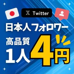 【高品質】X（Twitter）フォロワー1人3円～|いいね＆RP1個1円～|インプレ1個0.1円