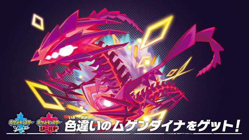 店舗配布 最安値 色違いムゲンダイナ シリアルコード 複数可能 ポケモン剣盾 ゲームクラブ