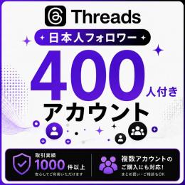 日本人フォロワー400人付きアカウント販売｜オールドアカウント〈取引実績1000件以上〉