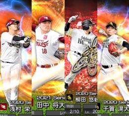 2021田中将大2020柳田千賀浅村