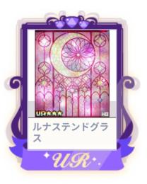 ルナステンドグラス