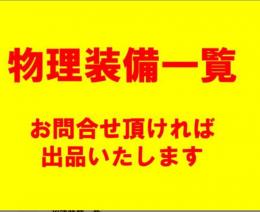 物理装備一覧