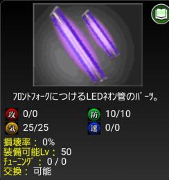 LEDフロント