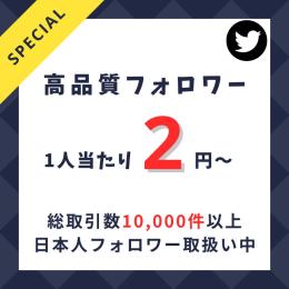 【減少保証有】X 多国籍フォロワー1人2円　増加代行