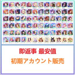 💠国内業者が丁寧に対応🔶ウマ娘🔶検索可 人気キャラ1体~ 初期アカウント販売