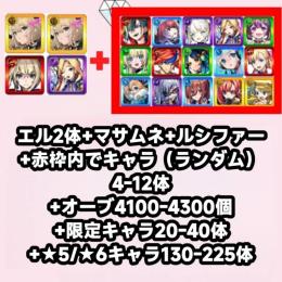 エル2体+マサムネ+ルシファー+赤枠内でキャラ（ランダム）4-12体+オーブ4100-4300個+限