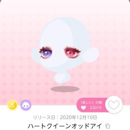 ハートクイーンオッドアイ1点