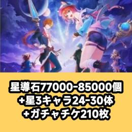 星導石77000-85000個+星3キャラ24-30体+ガチャチケ210枚