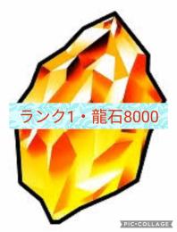 🔥ランク1、龍石8200個🔥