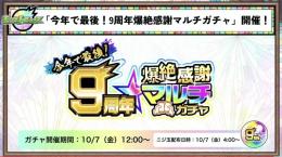 ✨お好きな属性！9周年爆絶マルチ感謝ガチャ代行✨10/7開始予約受け付け中🎁500円🧑‍🤝‍🧑