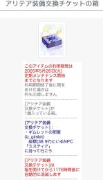 アリテア装備交換チケットの箱　使用期限5月26日メンテまで