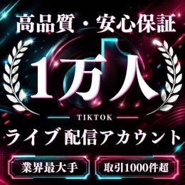 高品質・安心保証フォロワー1万人ライブ配信アカウント〈業界最大手〉〈取引1000件超〉