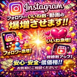 Instagramアカウントのフォロワー数・リール動画の再生回数・いいね数増加サポート