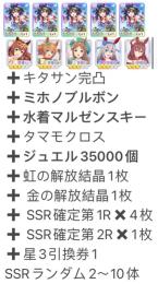 ジュエル35000個+水着マルゼンスキー+ミホノブルボン+キタサン完凸+星3ウマ娘✖️5