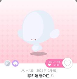 噤む達磨の口　双子分