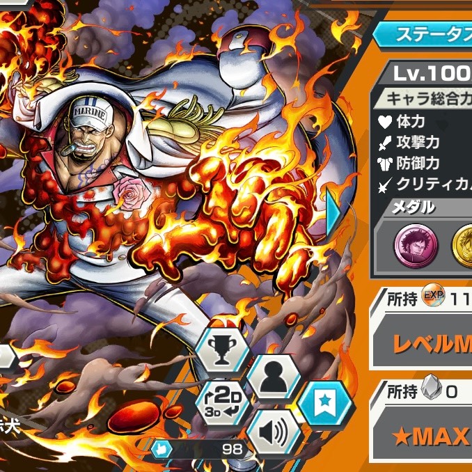 ロジャー100白ひげ100青シャン81赤犬82おでん81夢ルフィ64キング70  