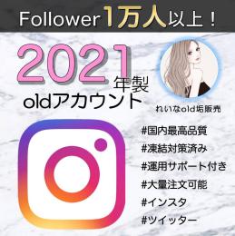 【フォロワー1万人付き】2021年製インスタold垢×3個