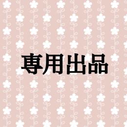 専用出品