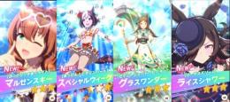 ☆ジュエル20450個☆　新衣装スペシャルウィーク＆マルゼンスキー＆グラスワンダー　ライスシャワー