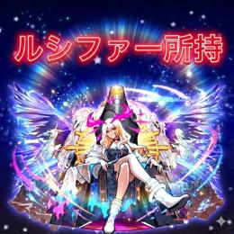 オーブ2000⤴︎ ルシファー確定 ガチャキャラ80体以上⤴︎ 