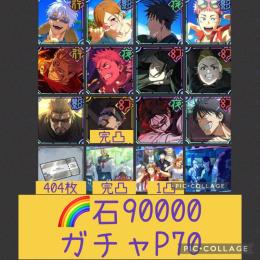 🌈【初期垢石9万 ガチャP70】2.5周年コンプ 2周年宿儺 加茂憲倫 幻西宮 影学長 登校班完凸