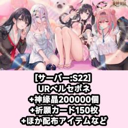 [サーバー:S22] URベルセポネ+神緣晶200000個+祈願カード150枚+ほか配布アイテムなど