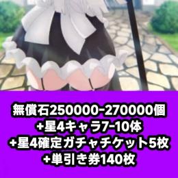 無償石250000-270000個+星4キャラ7-10体+星4確定ガチャチケット5枚+単引き券140