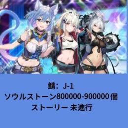 鯖：J-1 ソウルストーン800000-900000個 ストーリー 未進行