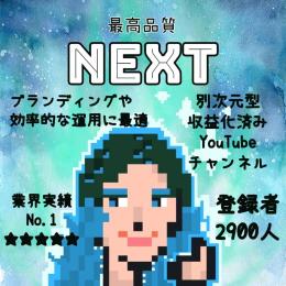 登録者数2,900人【最高品質NEXT】収益化済みYouTubeチャンネル【即日収益】
