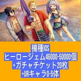 機種IOS ヒーロージェム46000-50000個+ガチャチケット20枚+URキャラ0-5体