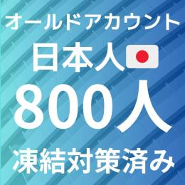 日本人フォロワー800人オールドアカウント　ログインまで簡単！凍結対策済み
