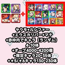 ヤクモ+ルシファー+エクスカリバー+マナ+赤枠内でキャラ（ランダム）4-10体+オーブ4000-42