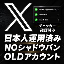 【5個セット】運用済み2010~2024年Xアカウント シャドウバン無し 検索表示OK