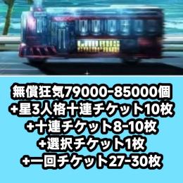 無償狂気79000-85000個+星3人格十連チケット10枚+十連チケット8-10枚+選択チケット1