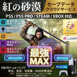『紅の砂漠』PC/PS5 超豪華最強白金セーブ｜全装備級初期データ・全クリア対応